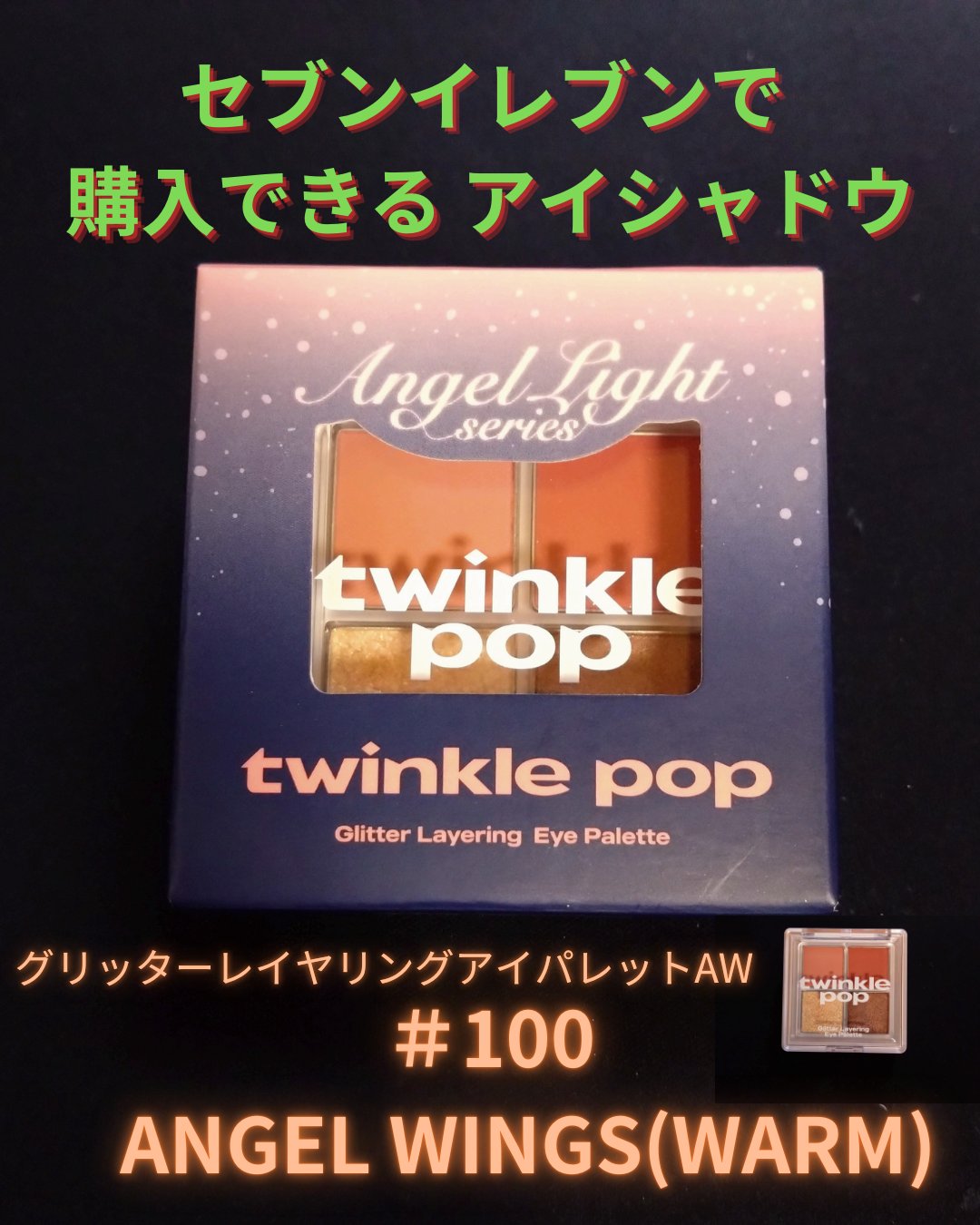 グリッターレイヤリングアイシャドウパレット/TWINKLE POP/アイシャドウパレットを使ったクチコミ（1枚目）