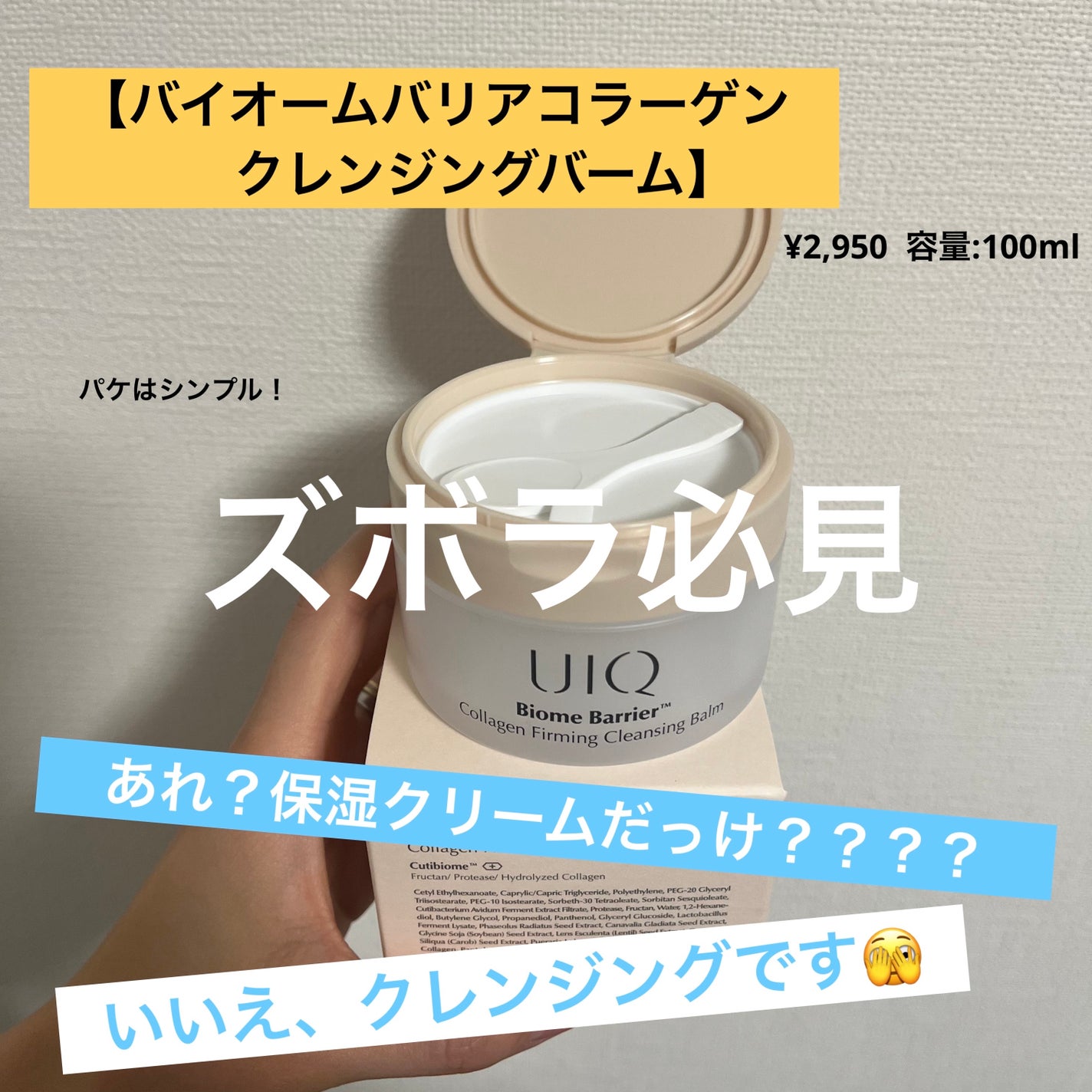 バイオームバリアコラーゲンファーミングクレンジングバーム/UIQ/クレンジングバームを使ったクチコミ(1枚目)