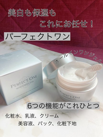 パーフェクトワン 薬用ホワイトニングジェル/パーフェクトワン/オールインワン化粧品を使ったクチコミ(1枚目)