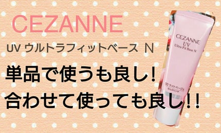 UVウルトラフィットベースN/CEZANNE/化粧下地を使ったクチコミ(1枚目)