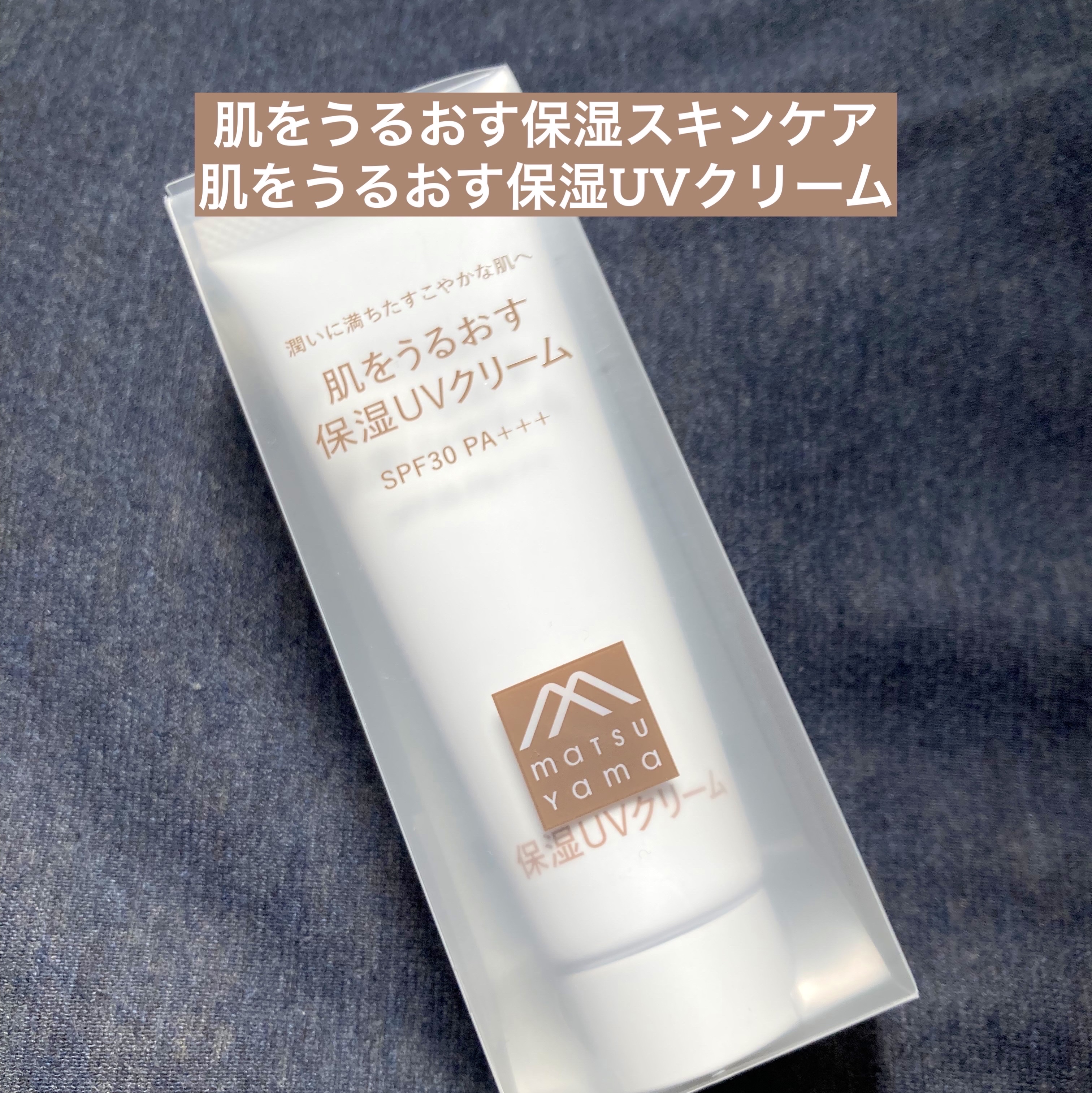 肌をうるおす保湿UVクリーム/肌をうるおす保湿スキンケア/日焼け止めクリームを使ったクチコミ（1枚目）