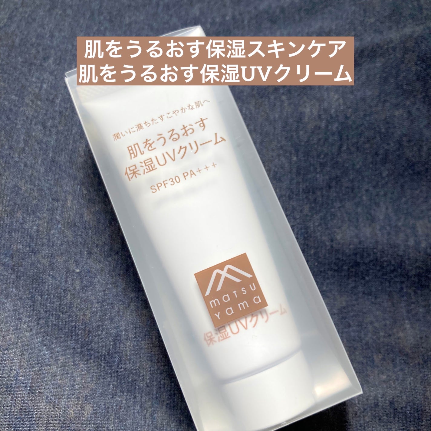 肌をうるおす保湿UVクリーム/肌をうるおす保湿スキンケア/日焼け止めクリームを使ったクチコミ(1枚目)