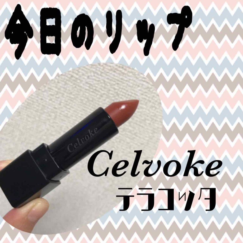 ディグニファイド リップス/Celvoke/口紅を使ったクチコミ(1枚目)