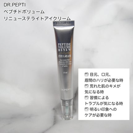 ペプチド ボリューム リニュー ステライト アイクリーム/DR.PEPTI/アイケア・アイクリームを使ったクチコミ(4枚目)