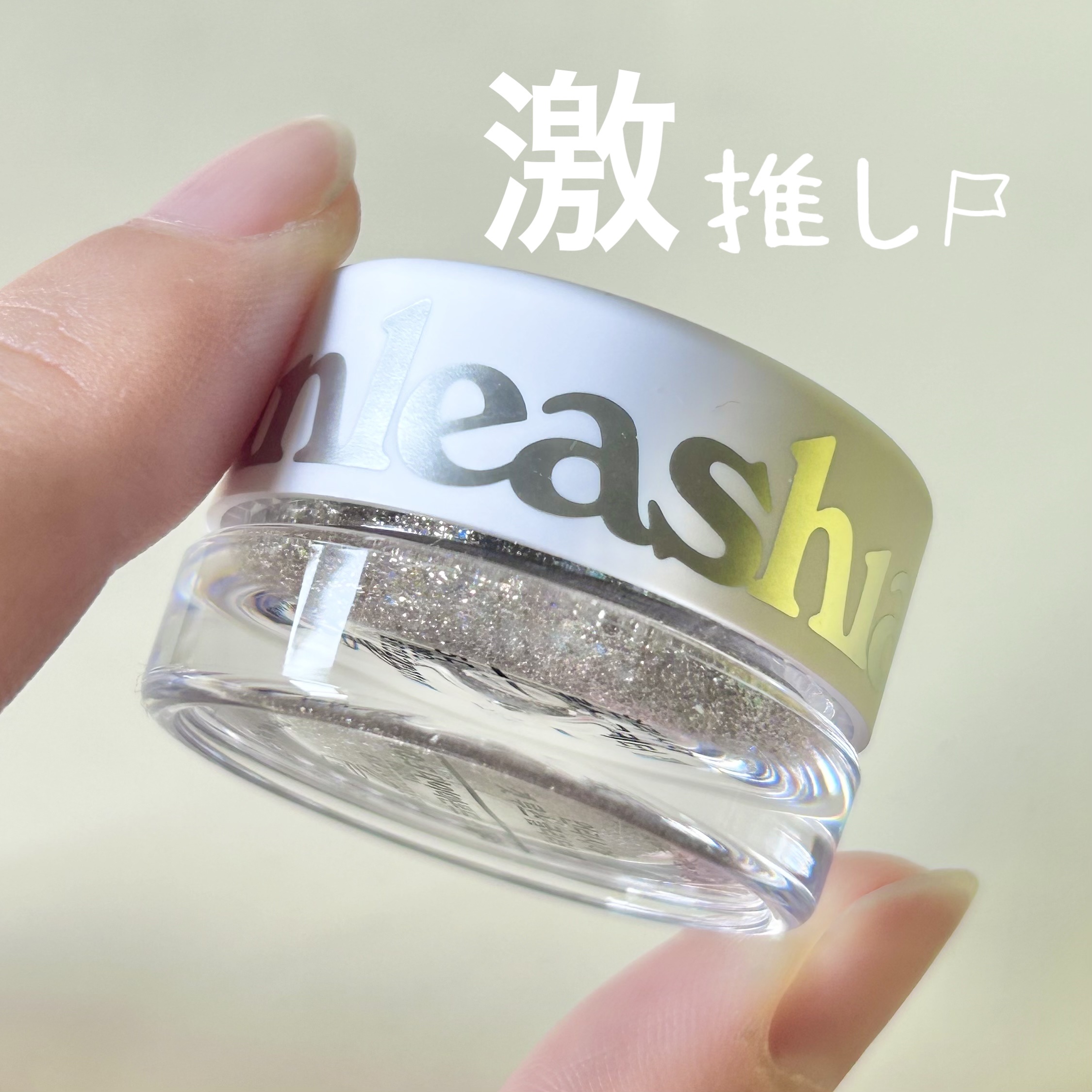 ゲットルーズグリッタージェル/unleashia/グリッターを使ったクチコミ（1枚目）