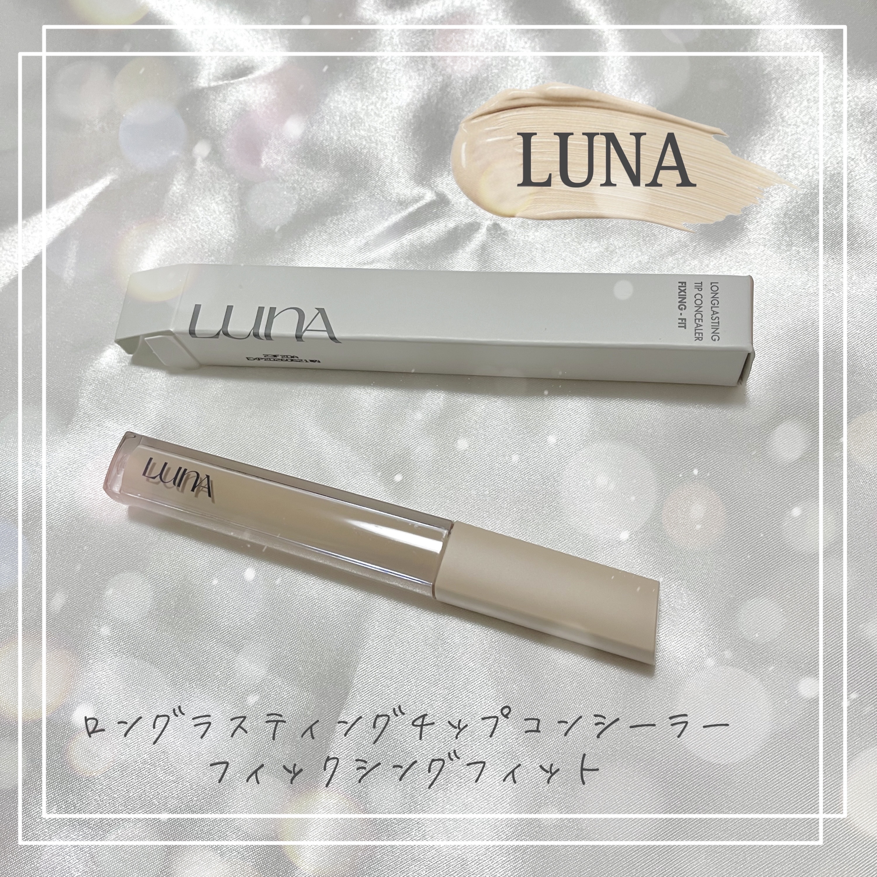 ロングラスティングチップコンシーラー/LUNA/リキッドコンシーラーを使ったクチコミ（1枚目）