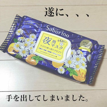 遂にサボリーノシリーズに
手を出してしまった、、、🤦‍♀️

サボリーノ夜用マスク 1404円税込
カモミールオレンジの香り
🔸しっとりタイプ

マスク1枚で5in1 なんて魅力的❣️
化粧水+乳液+美