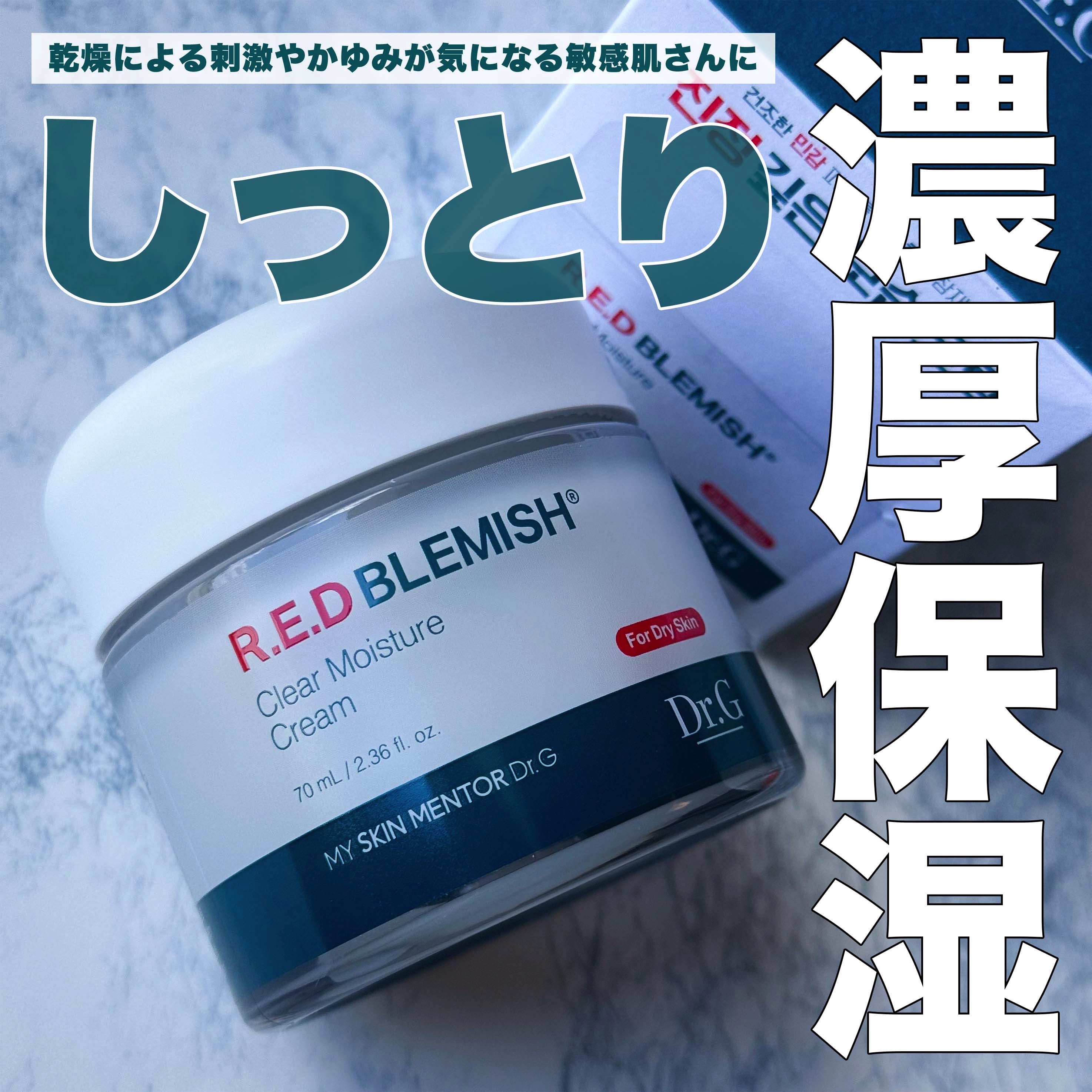 レッドブレミッシュ クリアモイスチャークリーム/Dr.G/フェイスクリームを使ったクチコミ（1枚目）