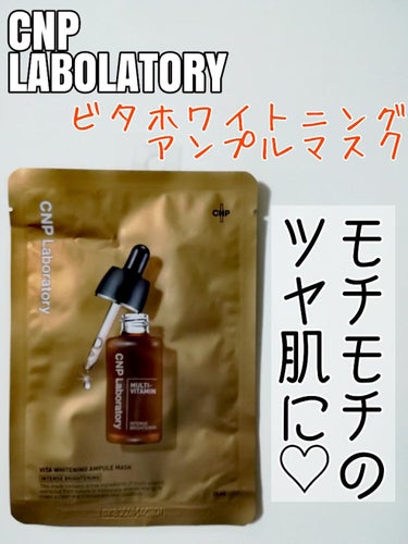 CNP Laboratory ビタホワイトニングアンプルマスクのクチコミ「静止画でもご紹介🎵

❤美白と潤い両方叶う❤

☑️CNP Laboratory
ビタホワイト.....」（1枚目）