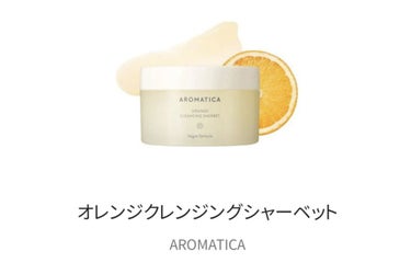 オレンジクレンジングシャーベット/AROMATICA/クレンジングバームを使ったクチコミ（1枚目）