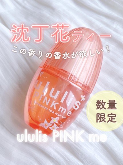 ウルリス ピンクミー ブロッサムティー ヘアオイル/ululis/ヘアオイルを使ったクチコミ(1枚目)