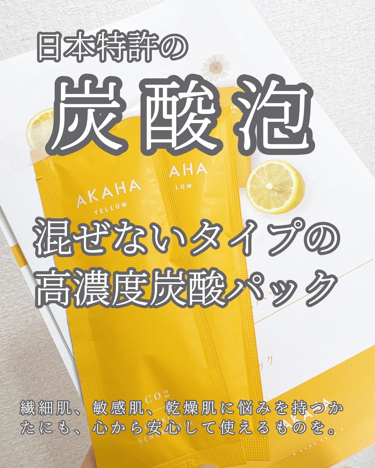 スパークリングセラムパック【YELLOW】/AKAHA/シートマスク・パックを使ったクチコミ(1枚目)