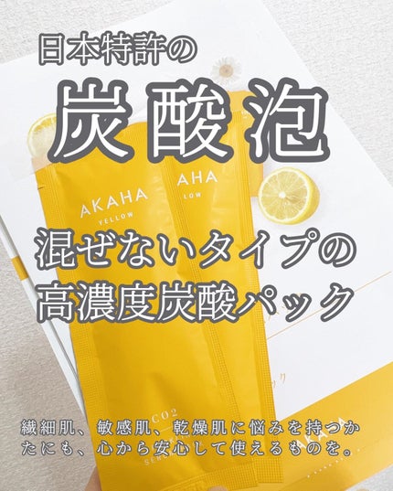 スパークリングセラムパック【YELLOW】/AKAHA/シートマスク・パックを使ったクチコミ(1枚目)