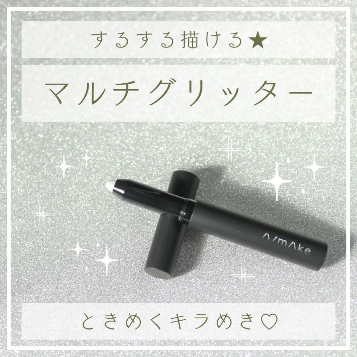 エーメイク グリッタースティック/A/mAke/グリッターを使ったクチコミ(1枚目)