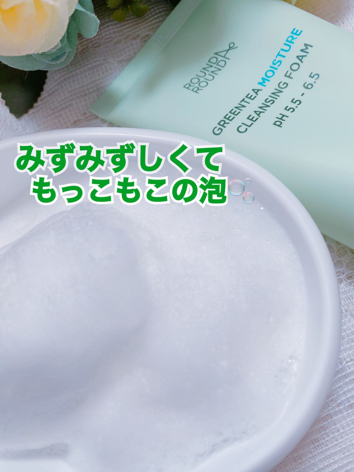 グリーンティー モイスチャークレンジングフォーム/ラウンドアラウンド/洗顔フォームを使ったクチコミ(5枚目)