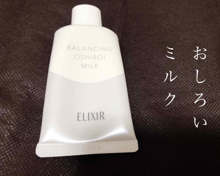 エリクシール ルフレ バランシング おしろいミルク/エリクシール/乳液を使ったクチコミ(1枚目)