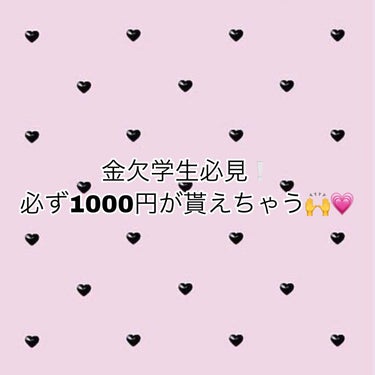 れんこん on LIPS 「金欠学生必見❕1000円GETの方法💗こんにちは！皆さんはちょ..」（1枚目）