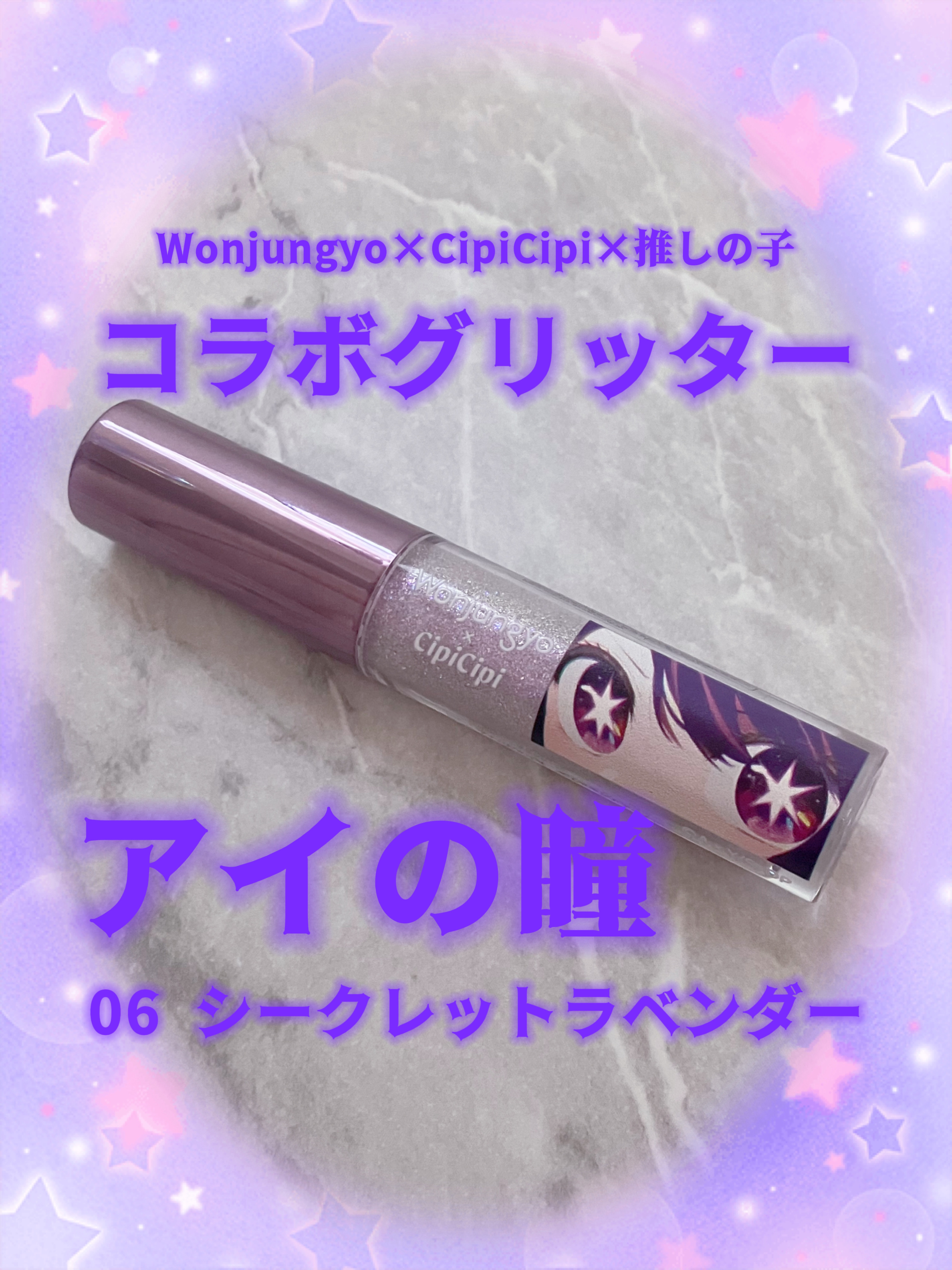 こんにちは♪¨̮(❁ᴗ͈ˬᴗ͈))ﾍﾟｺ💕 今回は推しの子限定デザインで話題のウォンジョンヨ　ダイヤモンドライナー06シークレットラベンダーをレビューします❣️それでは早速𝐬𝐭𝐚𝐫𝐭
︎︎︎🎤💕︎💭🎤💕︎💭🎤💕︎