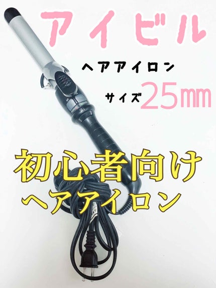 DHセラミックアイロン 25mm/アイビル/カールアイロンを使ったクチコミ(1枚目)