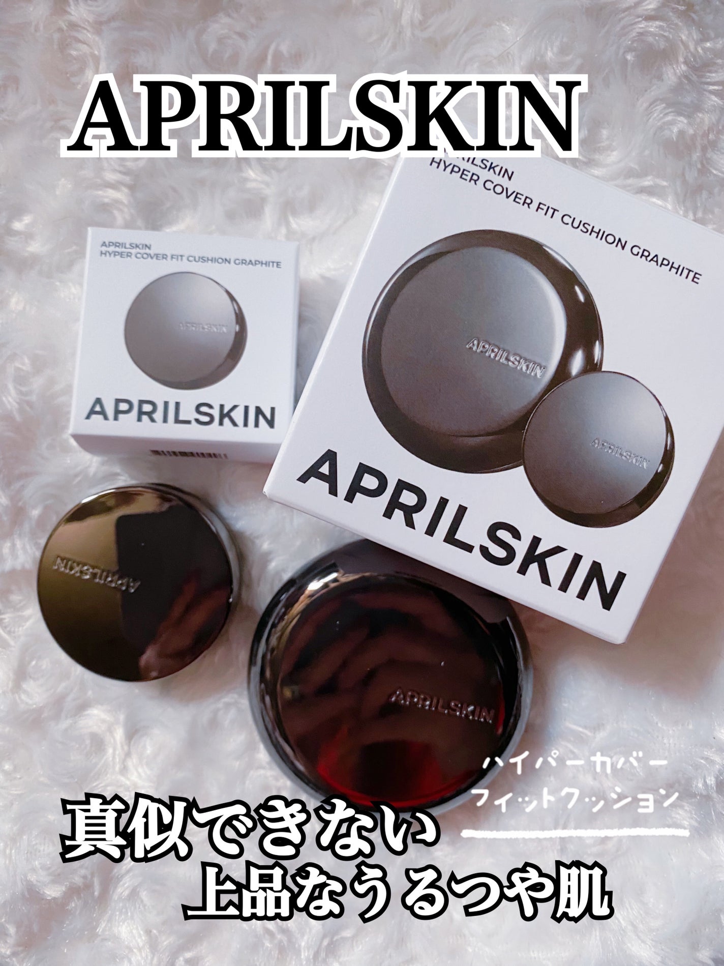 ハイパーカバーフィットクッション グラファイト/APRILSKIN/クッションファンデーションを使ったクチコミ(1枚目)