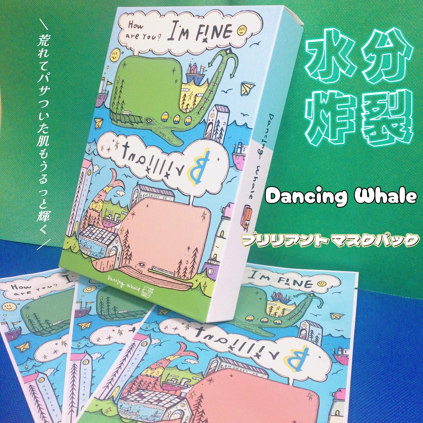 ブリリアント マスクパック/DANCING WHALE/シートマスク・パックを使ったクチコミ(1枚目)