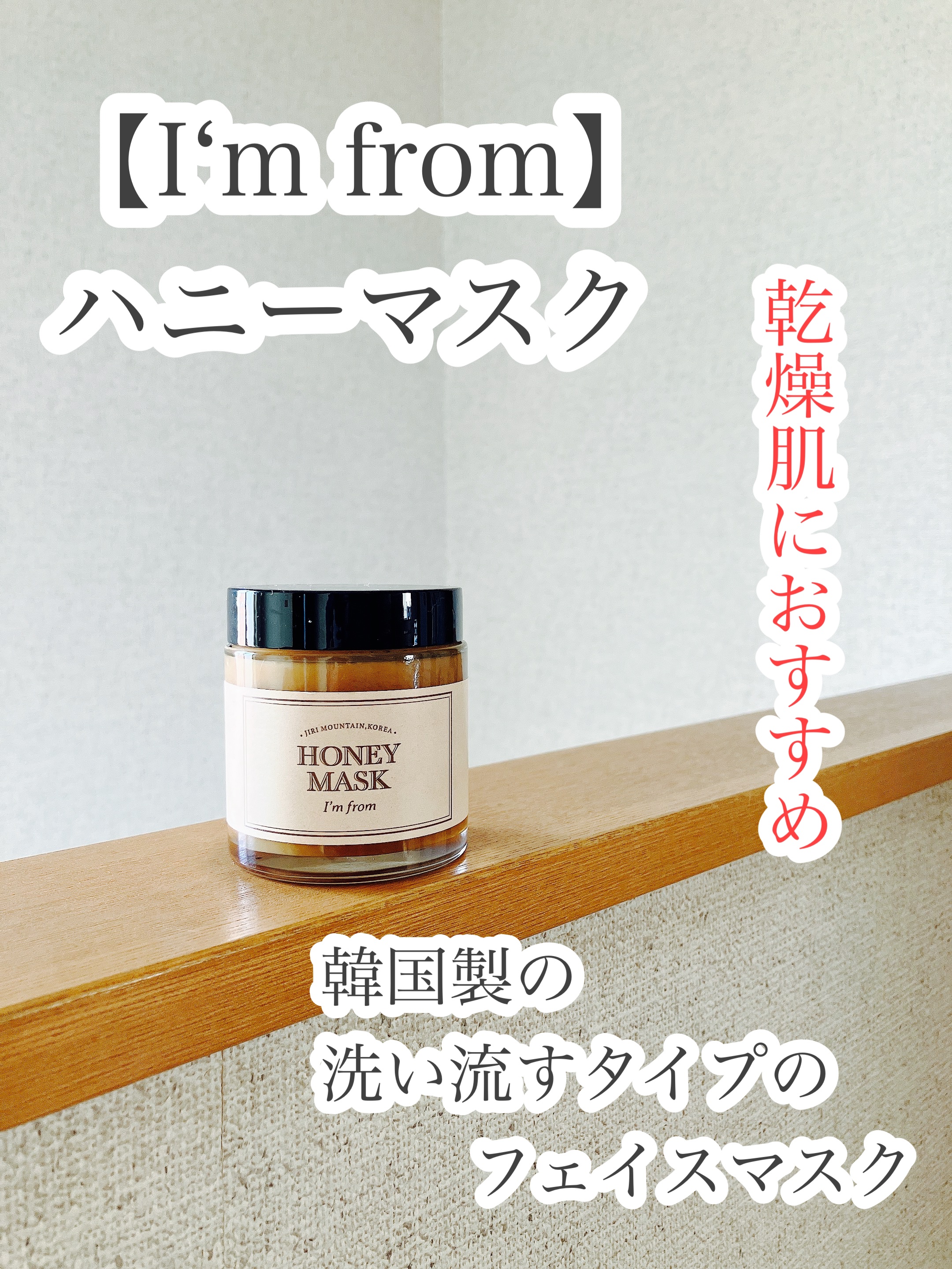 ハニーマスク/I'm from/洗い流すパック・マスクを使ったクチコミ（1枚目）