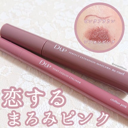 パーフェクトエクステンション マスカラ for カール/D-UP/マスカラを使ったクチコミ(1枚目)