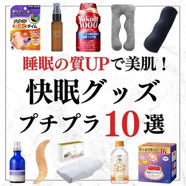 美容オタクのダン｜プチプラスキンケアコスメ on LIPS 「＜睡眠の質UPで美肌！＞コスパ最強プチプラ快眠グッズ10選！◆..」（1枚目）