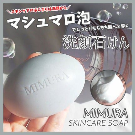 スキンケアソープ /MIMURA/洗顔石鹸を使ったクチコミ(1枚目)