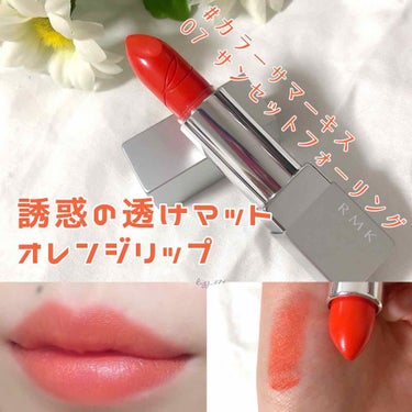 リップスティック コンフォート マットフィット/RMK/口紅を使ったクチコミ（1枚目）