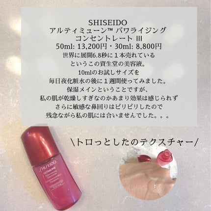 アルティミューン™ パワライジング コンセントレート Ⅲ/SHISEIDO/美容液を使ったクチコミ(2枚目)