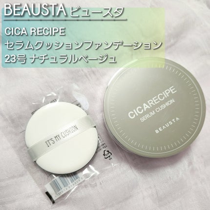 シカレシピセラムクッション/BEAUSTA/クッションファンデーションを使ったクチコミ(1枚目)