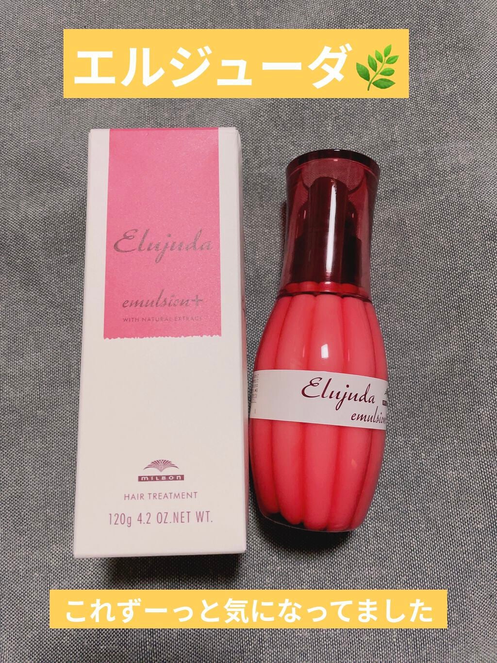 エルジューダ エマルジョン+/エルジューダ/ヘアミルクを使ったクチコミ(1枚目)