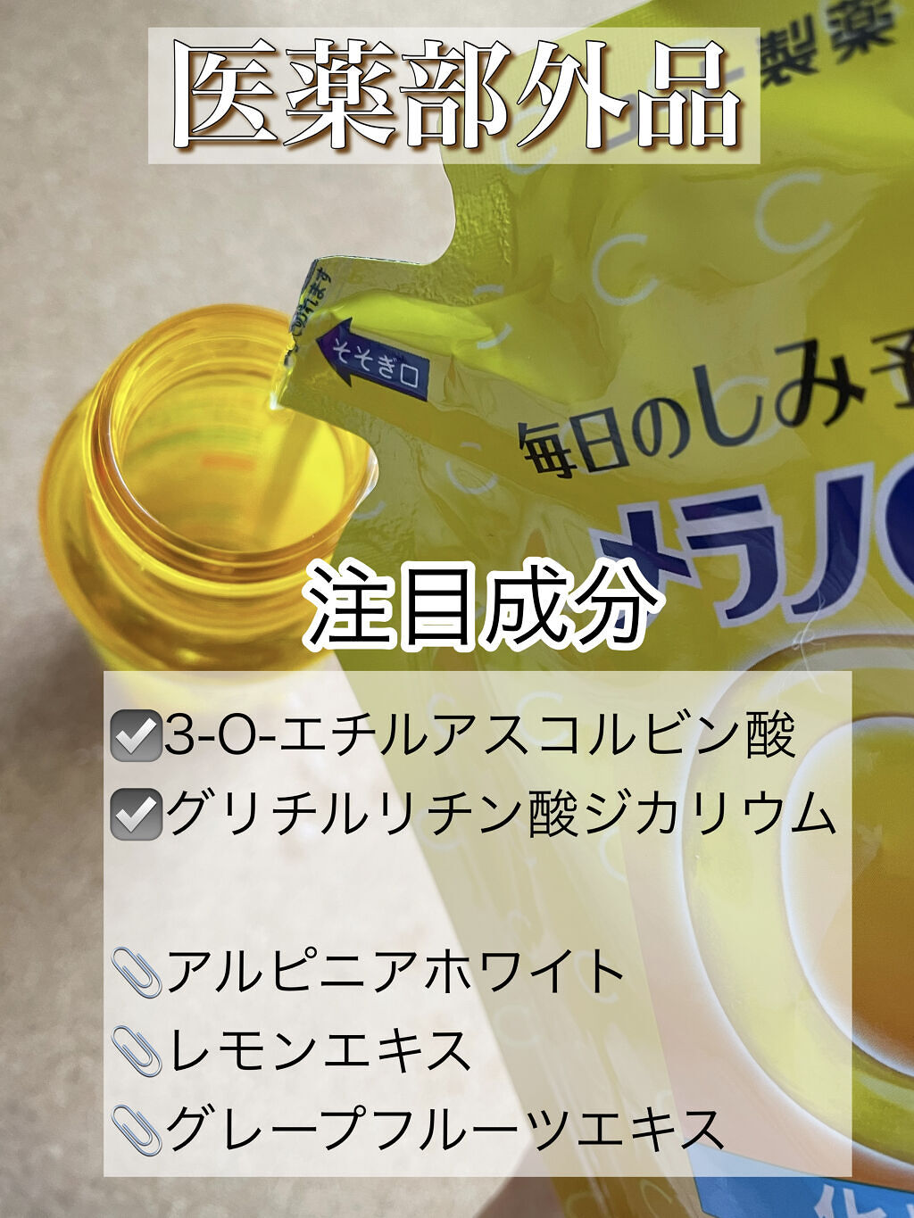 薬用しみ対策 美白化粧水/メラノCC/化粧水を使ったクチコミ（3枚目）