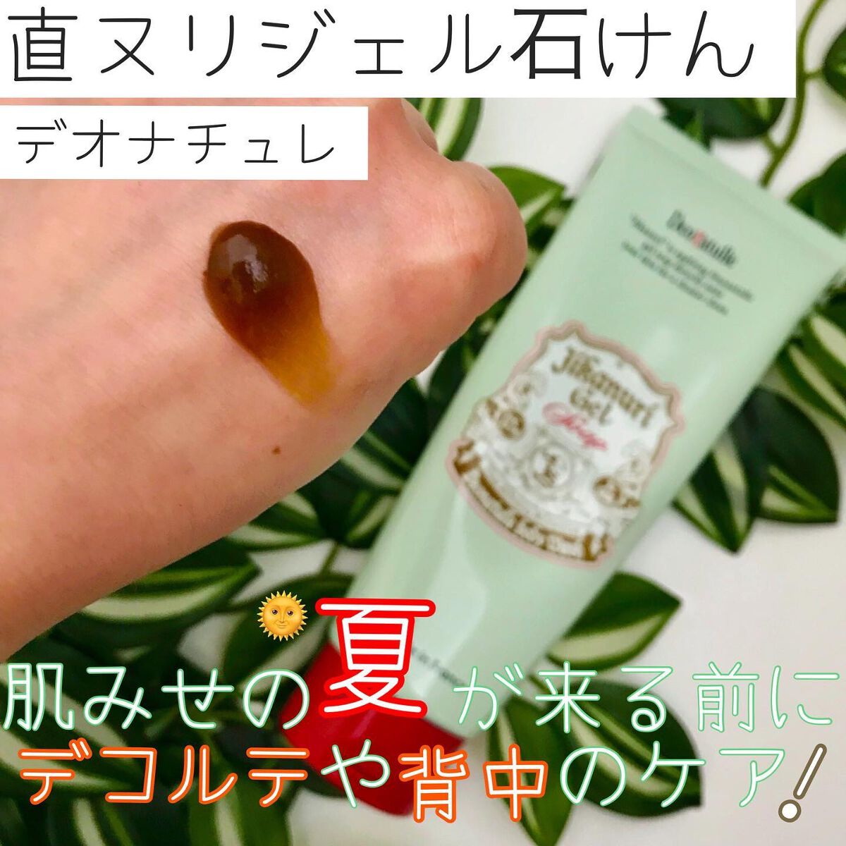 直ヌリジェル石けん/デオナチュレ/ボディソープを使ったクチコミ（1枚目）