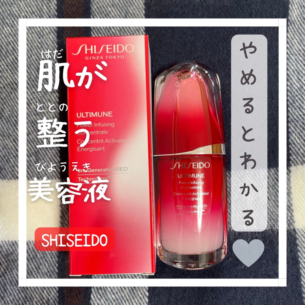 アルティミューン™ パワライジング コンセントレート Ⅲ/SHISEIDO/美容液を使ったクチコミ（1枚目）