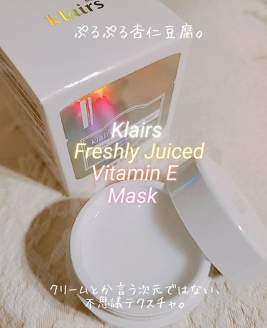 フレッシュリージュースドビタミンEマスク(90g)/Klairs/フェイスクリームを使ったクチコミ（1枚目）