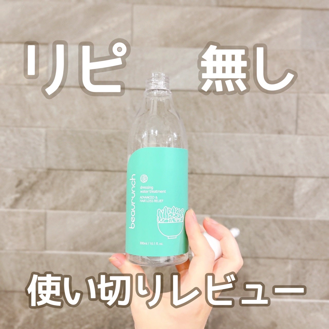 ドレッシングウォータートリートメント/ビューランチ/ヘアオイルを使ったクチコミ(1枚目)