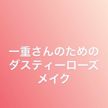 
昨年人気になったダスティーローズメイク

今更はまりました。

しかも今は夏。

季節はガン無視ですね、はい。

忘れないようにメモがわりに置いときます。

一重のみなさんのメイクの参考に少しでもなれ