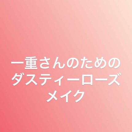 アディクション ザ アイシャドウ/ADDICTION/単色アイシャドウを使ったクチコミ(1枚目)