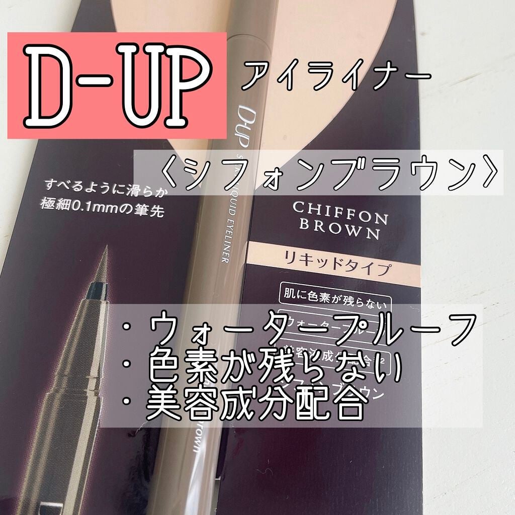 シルキーリキッドアイライナーWP/D-UP/リキッドアイライナーを使ったクチコミ(1枚目)