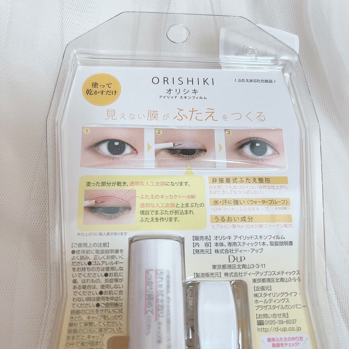 オリシキ アイリッドスキンフィルム /D-UP/二重まぶた用アイテムを使ったクチコミ(5枚目)