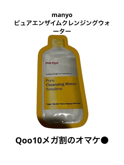 ピュアエンザイムクレンジングウォーター/manyo/クレンジングウォーターを使ったクチコミ(1枚目)