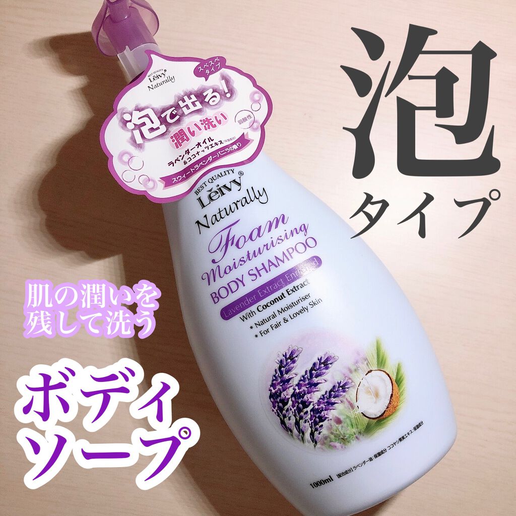 レイヴィーフォームボディシャンプーラベンダー/Leivy/ボディソープを使ったクチコミ(1枚目)