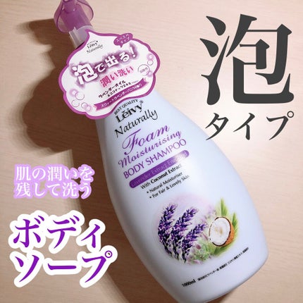 レイヴィーフォームボディシャンプーラベンダー/Leivy/ボディソープを使ったクチコミ(1枚目)