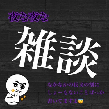 はぁ〜、やっと姫ちゃん眠りましたところ秒でLIPS投稿する暇人ですこんばんわ🤣

もう夜なんでお化粧とかはしないんですがLIPS投稿したいので雑談🍵という形で独り言かきまぁーす🤣🤣🤣

LIPS見てると