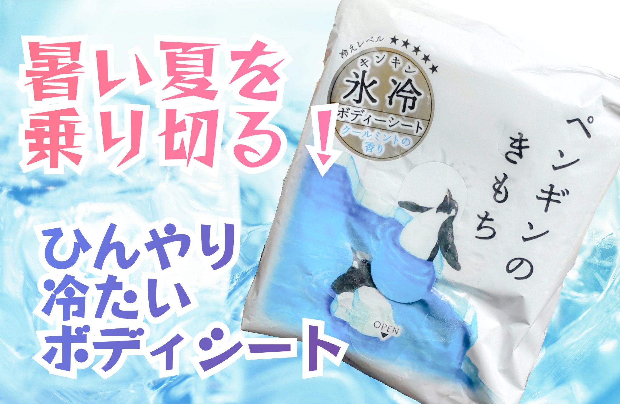 キモチ 氷冷ボディーシート ペンギンのきもち/キモチ/ボディシートを使ったクチコミ（1枚目）
