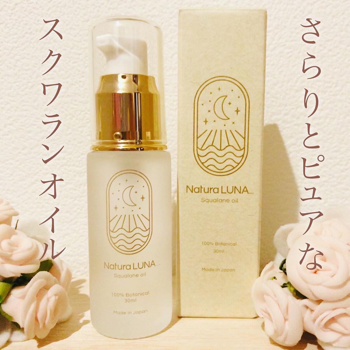 100%ボタニカルスクワランオイル/NaturaLUNA.../フェイスオイルを使ったクチコミ（1枚目）