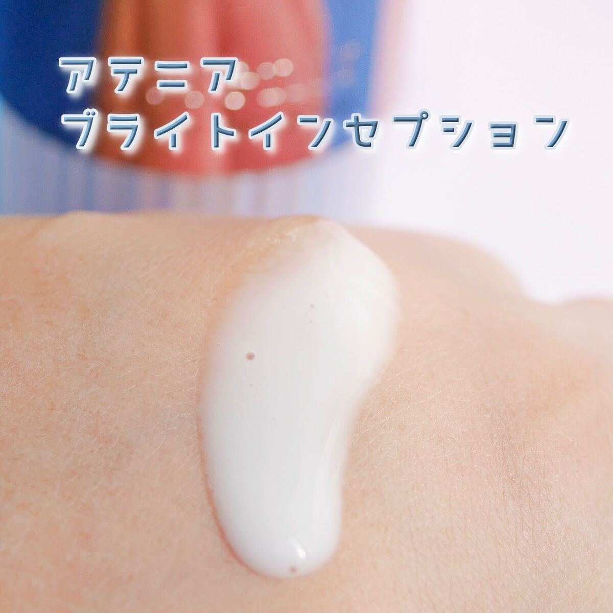 ブライトインセプション/アテニア/美容液を使ったクチコミ(3枚目)
