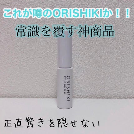 オリシキ アイリッドスキンフィルム		/D-UP/二重まぶた用アイテムを使ったクチコミ(1枚目)